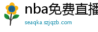 nba免费直播在线观看